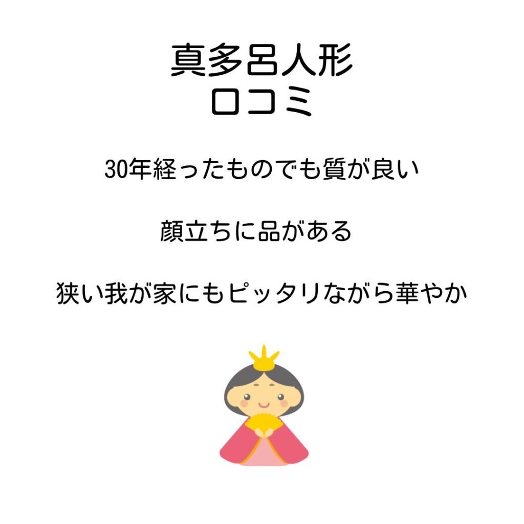 真多呂人形口コミ