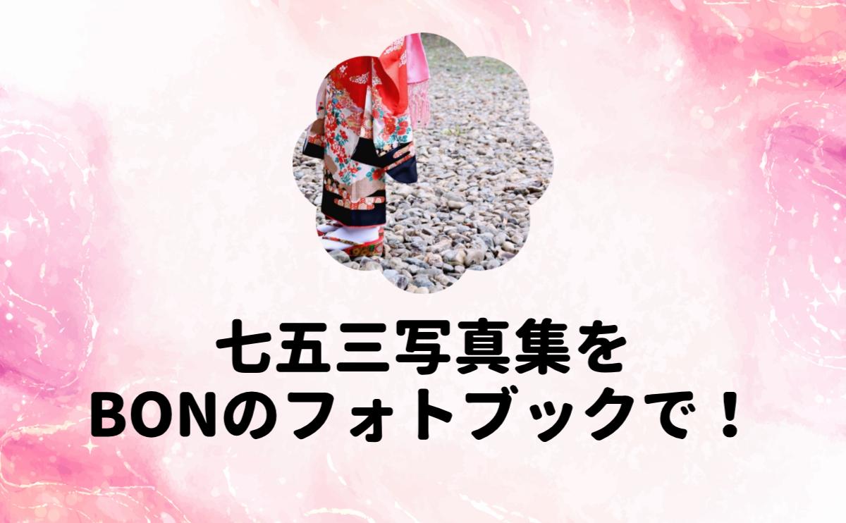 七五三写真をBONのフォトブックで！