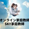オンライン家庭教師スカイ家庭教師
