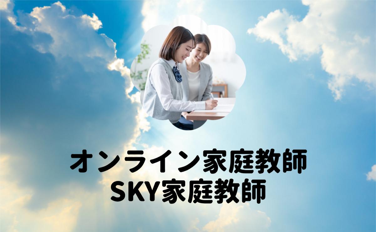 オンライン家庭教師スカイ家庭教師