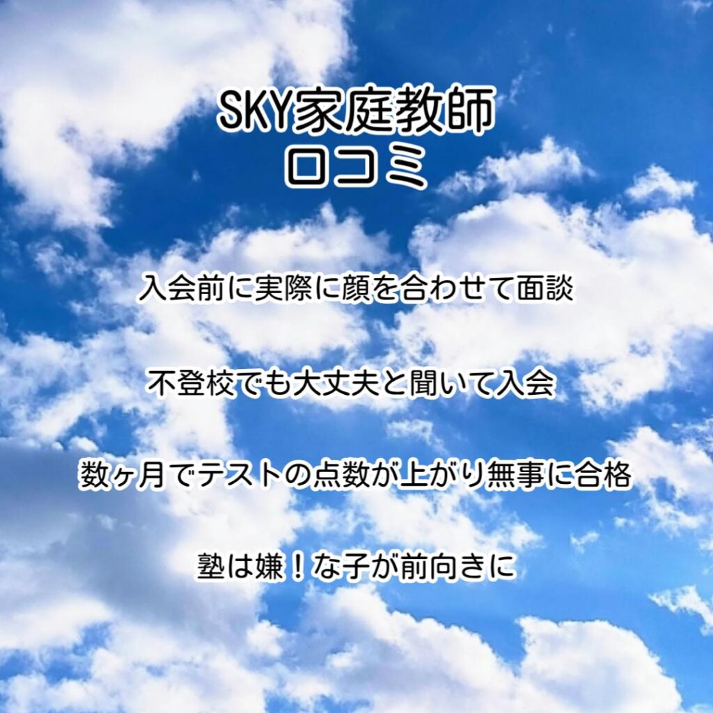 SKY家庭教師