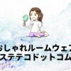 おしゃれルームウェアステテコドットコム