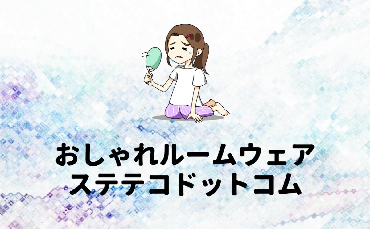 おしゃれルームウェアステテコドットコム
