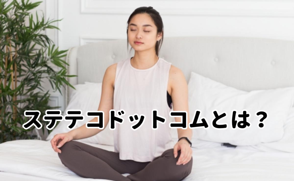 ステテコドットコムとは？
