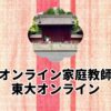 オンライン家庭教師東大オンライン