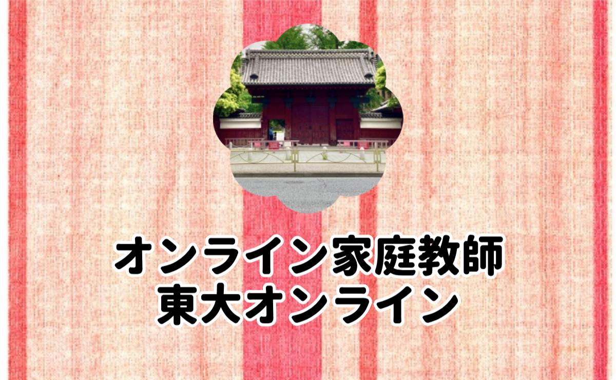 オンライン家庭教師東大オンライン