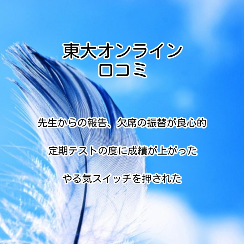 東大オンライン口コミ
