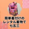 簡単着付けのレンタル着物で七五三
