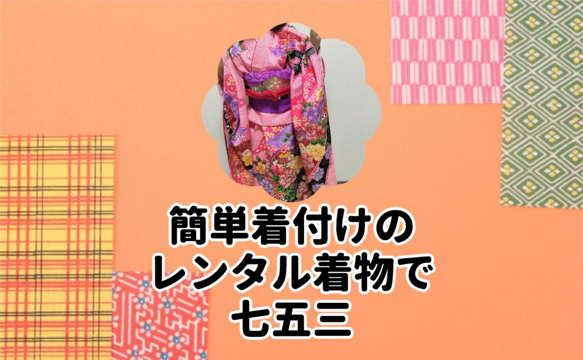 簡単着付けのレンタル着物で七五三