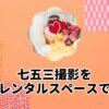 七五三撮影をレンタルスペースで