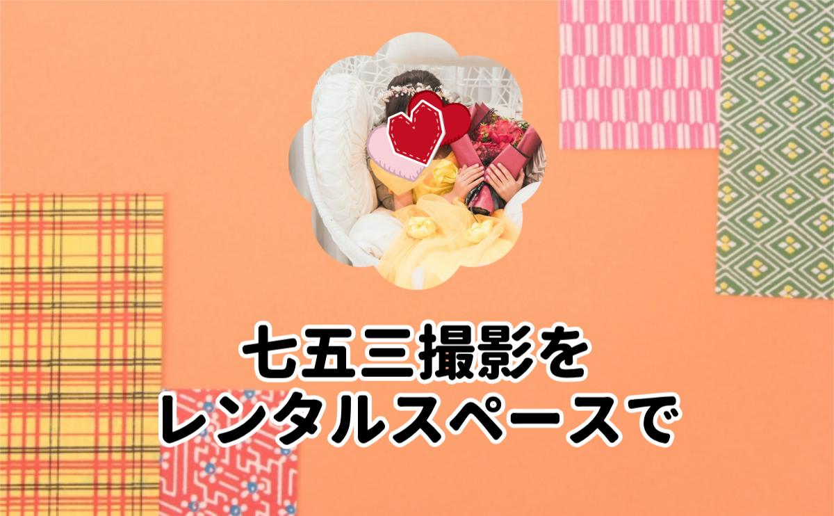 七五三撮影をレンタルスペースで