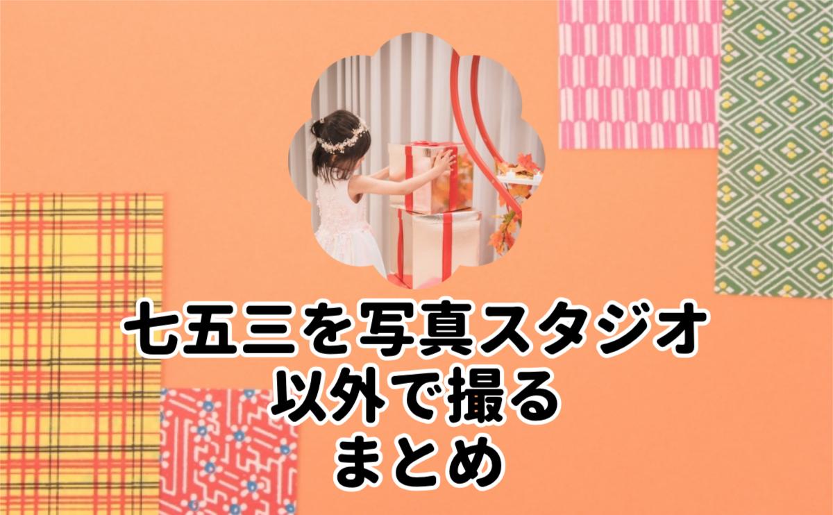 七五三を写真スタジオ以外で撮るまとめ