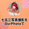 七五三写真撮影をOurPhotoで
