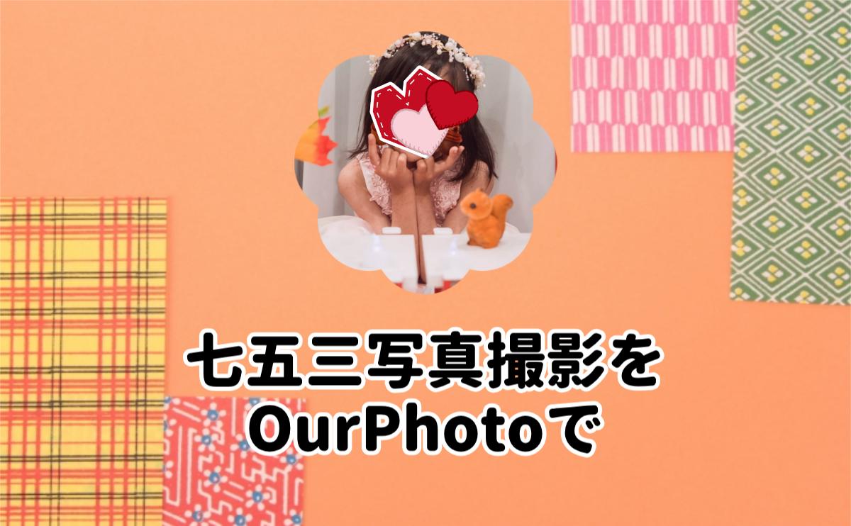 七五三写真撮影をOurPhotoで
