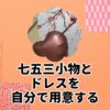 七五三小物とドレスを自分で用意する