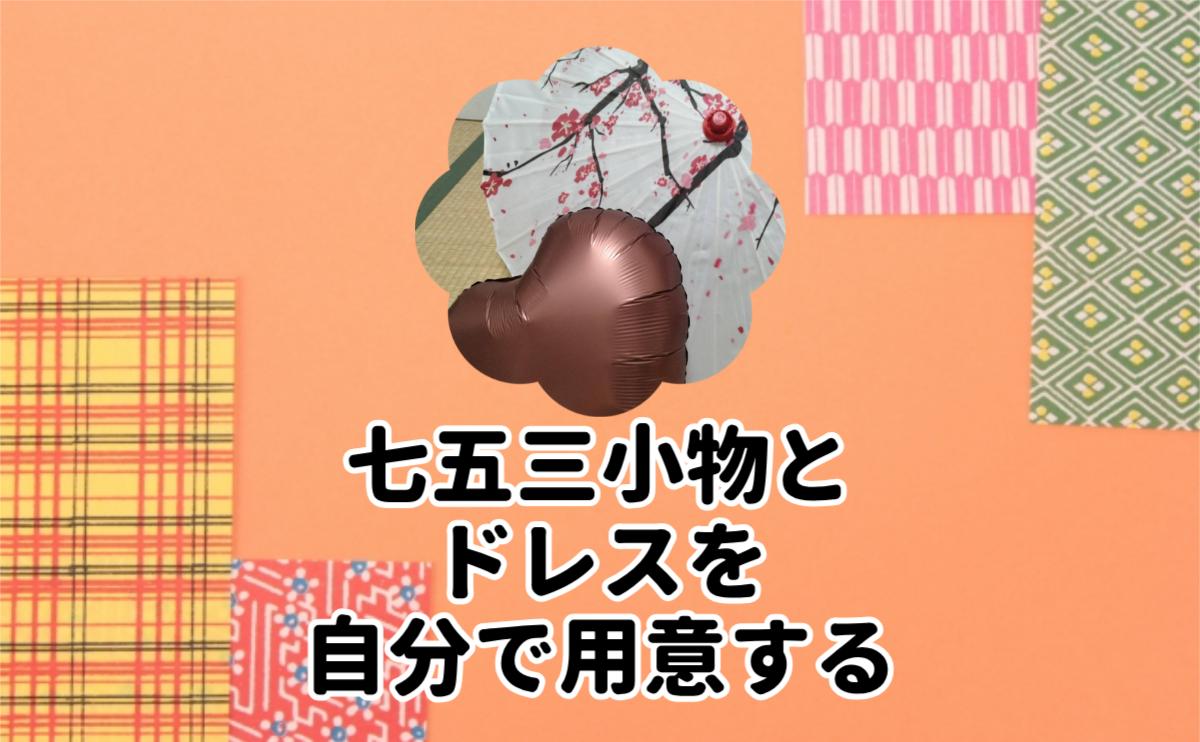 七五三小物とドレスを自分で用意する