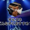 オルコネどんな子におすすめ？