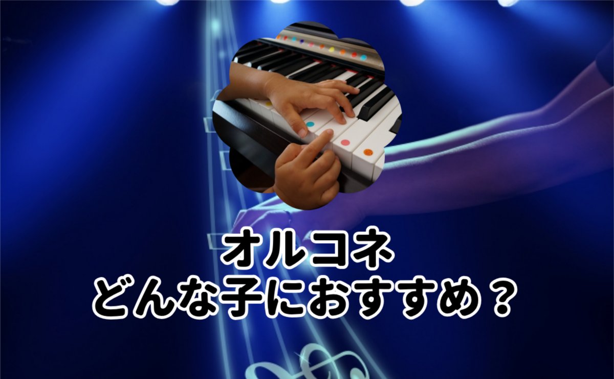 オルコネどんな子におすすめ？