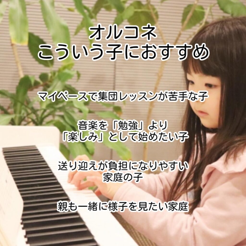 オルコネこういう子におすすめ