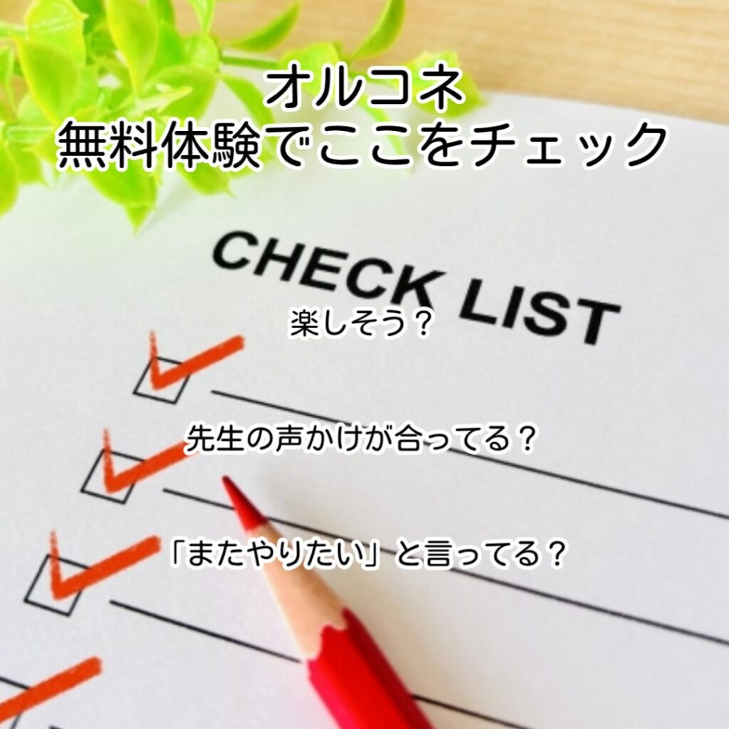 オルコネ無料体験でここをチェック