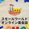 スモールワールドオンライン英会話