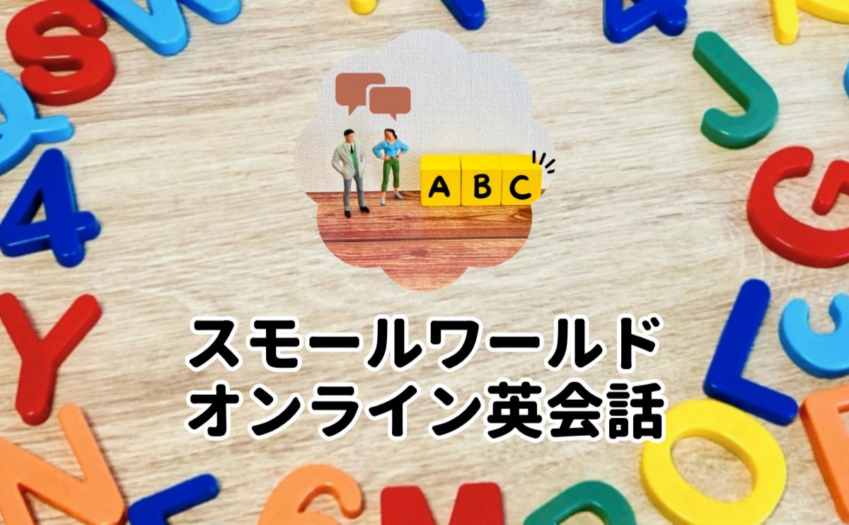 スモールワールドオンライン英会話