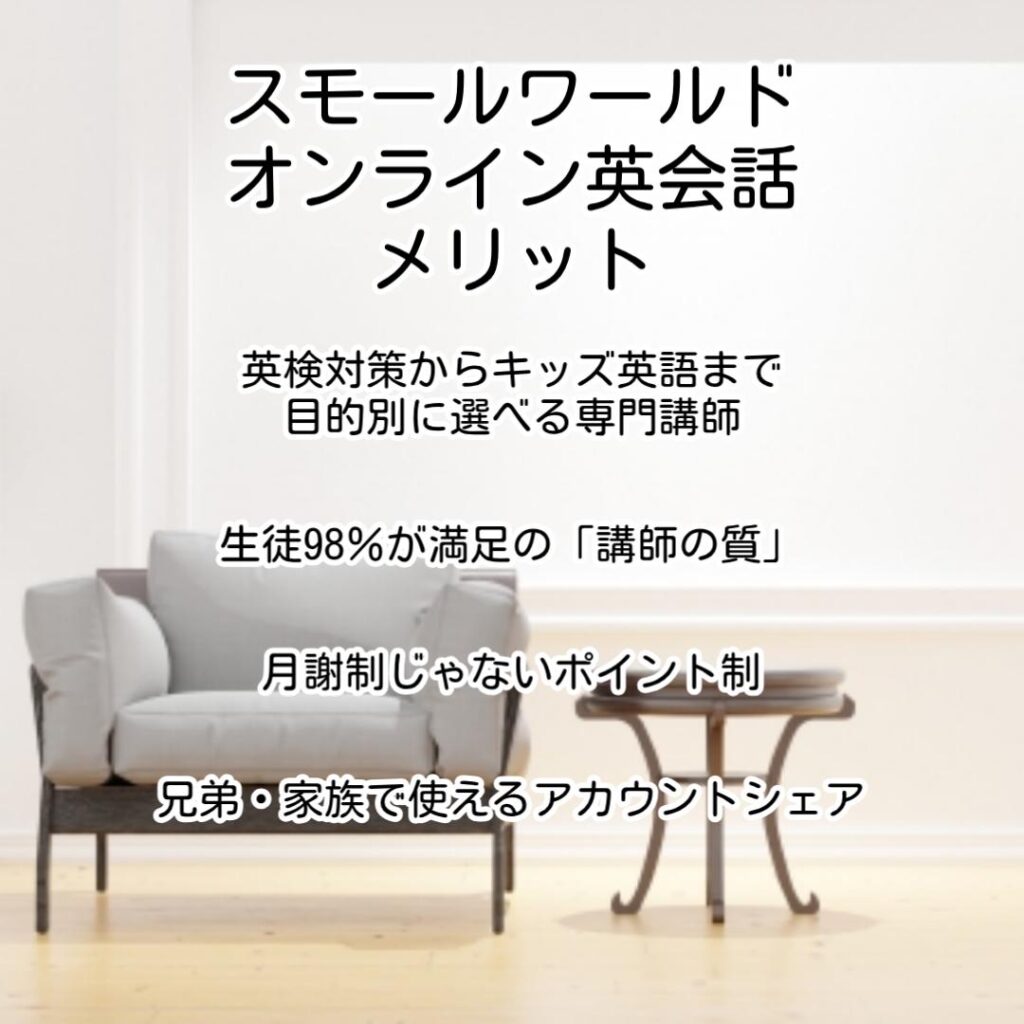 スモールワールドオンライン英会話メリット
