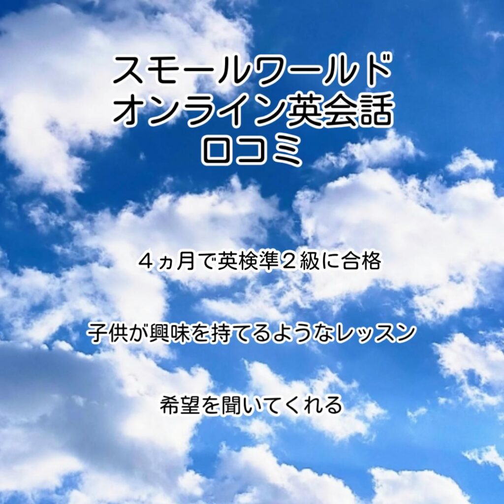 スモールワールドオンライン英会話口コミ