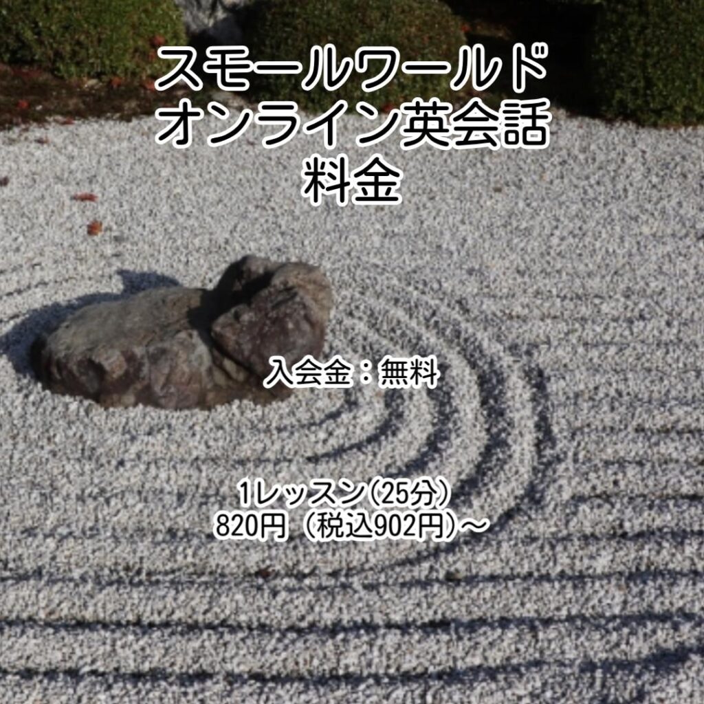 スモールワールドオンライン英会話料金