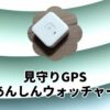 見守りGPSあんしんウォッチャー
