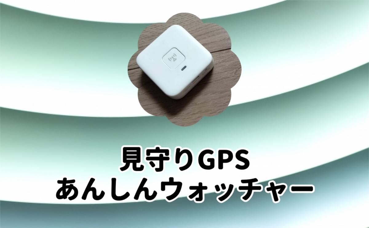 見守りGPSあんしんウォッチャー