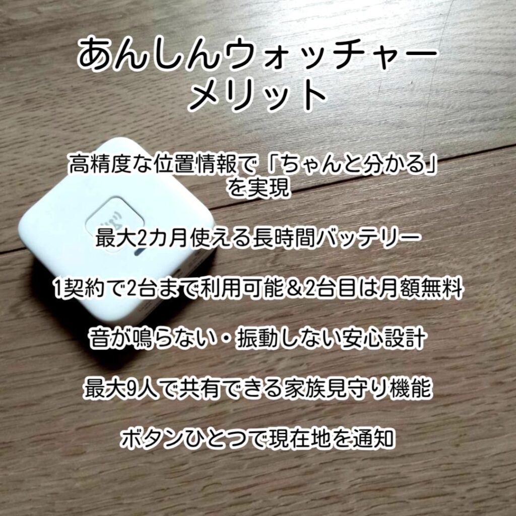 あんしんウォッチャーメリット