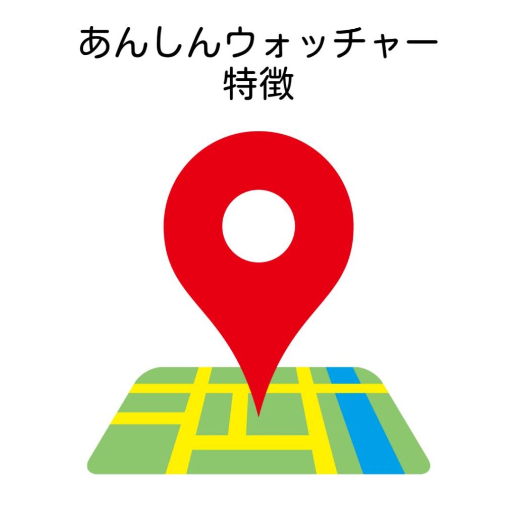 あんしんウォッチャー特徴