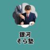 銀河そら塾比較