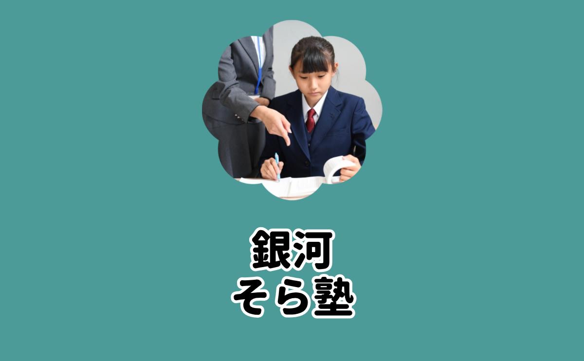 銀河そら塾比較