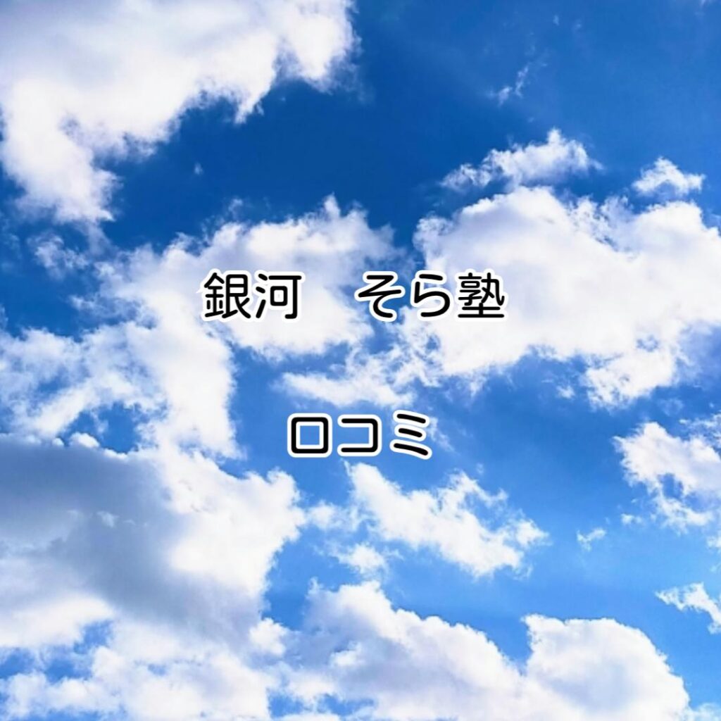 銀河そら塾口コミ
