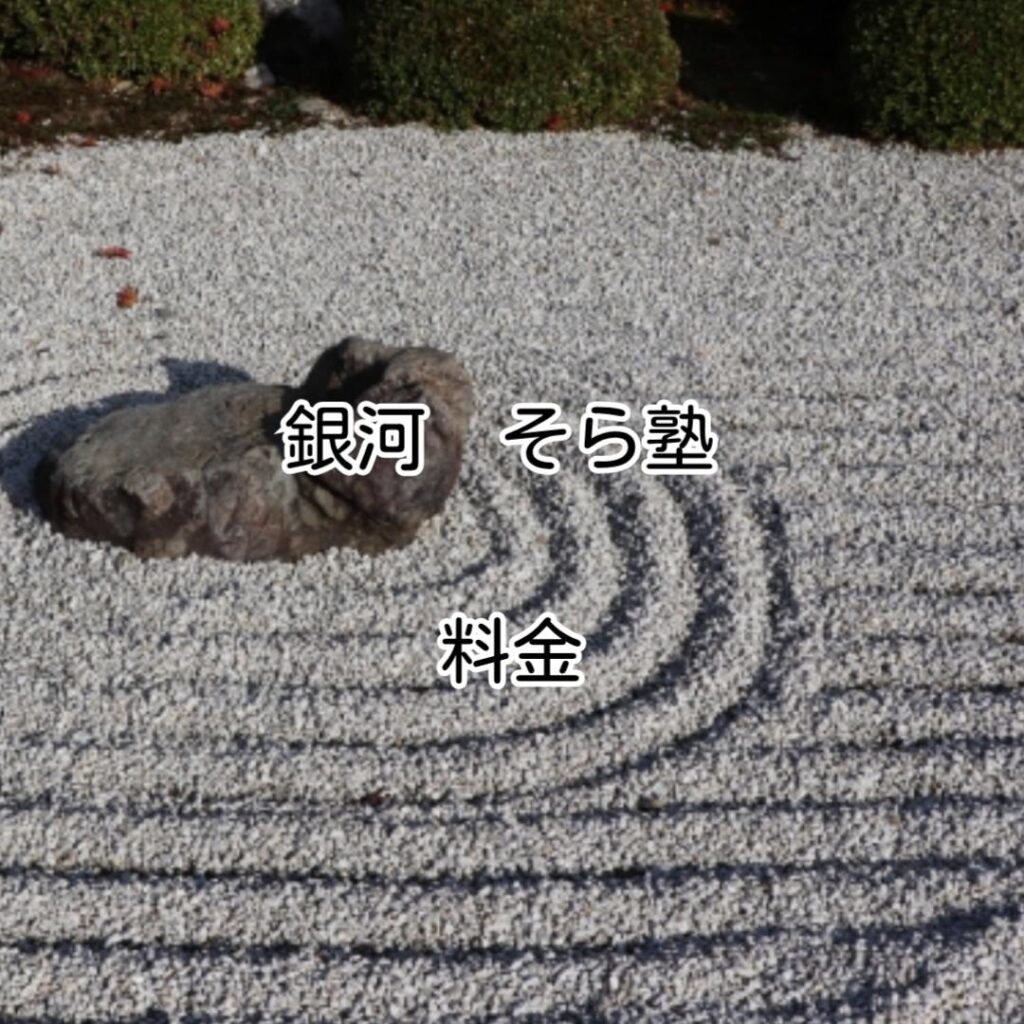 銀河そら塾料金