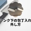 シンク下の包丁入れの外し方