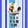 ラストそら塾比較