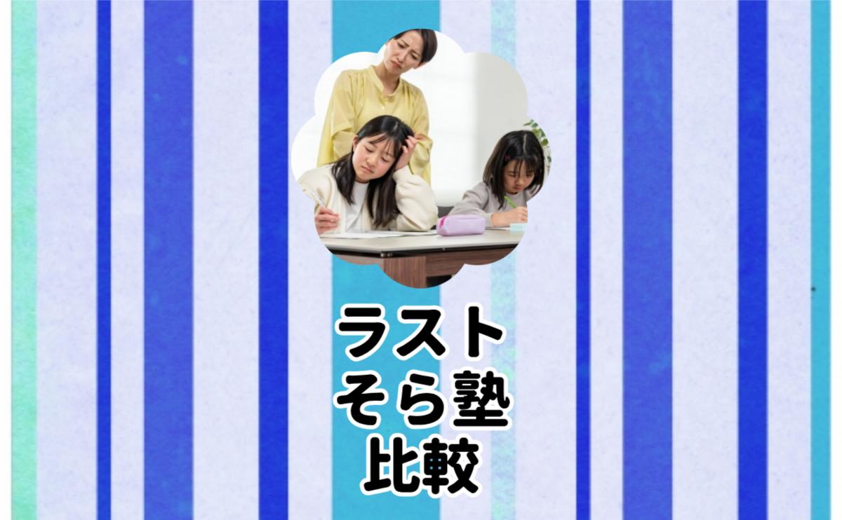 ラストそら塾比較