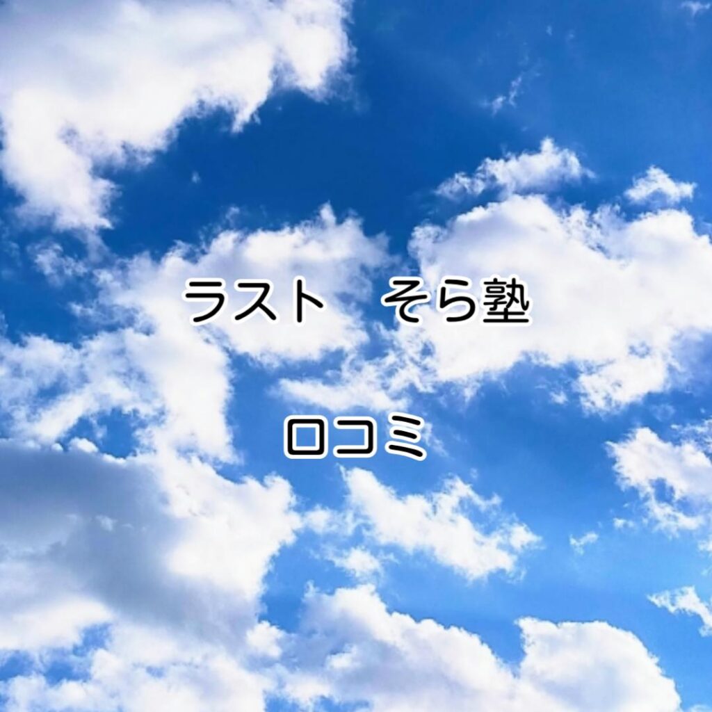 ラストそら塾口コミ