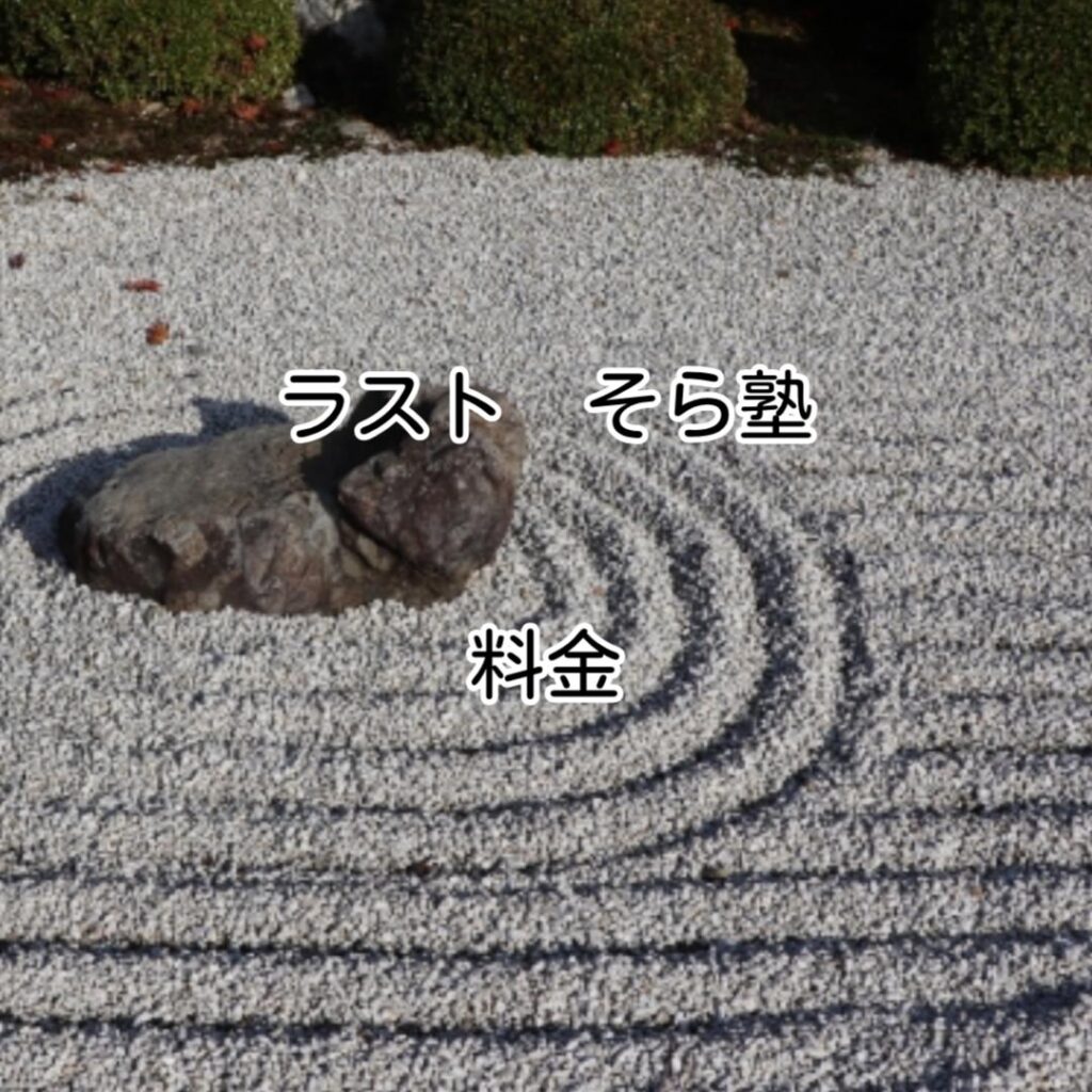 ラストそら塾料金