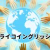 ミライコイングリッシュ