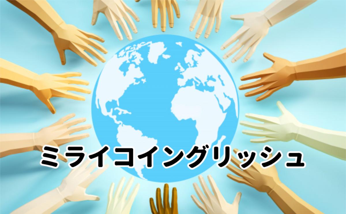ミライコイングリッシュ