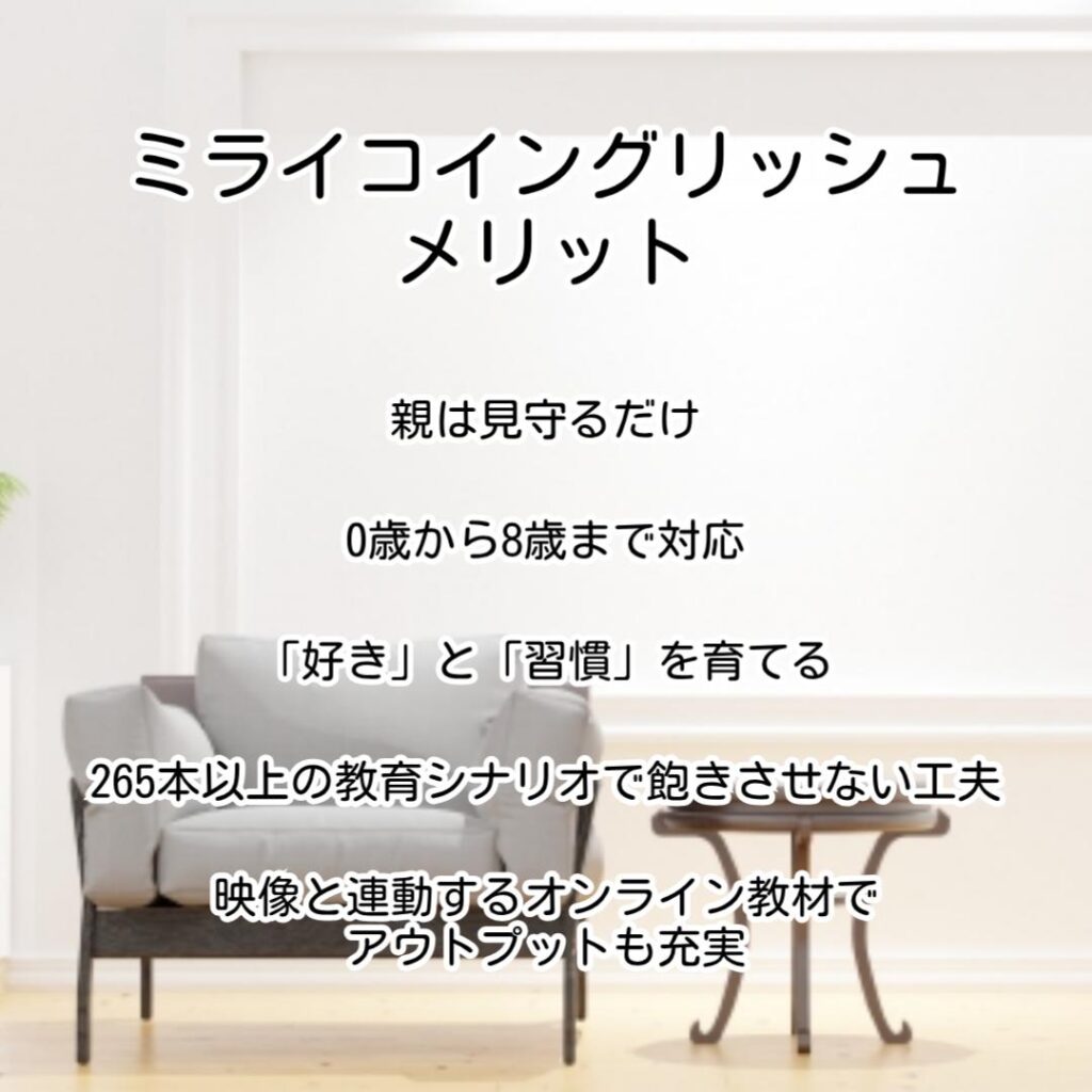 ミライコイングリッシュメリット