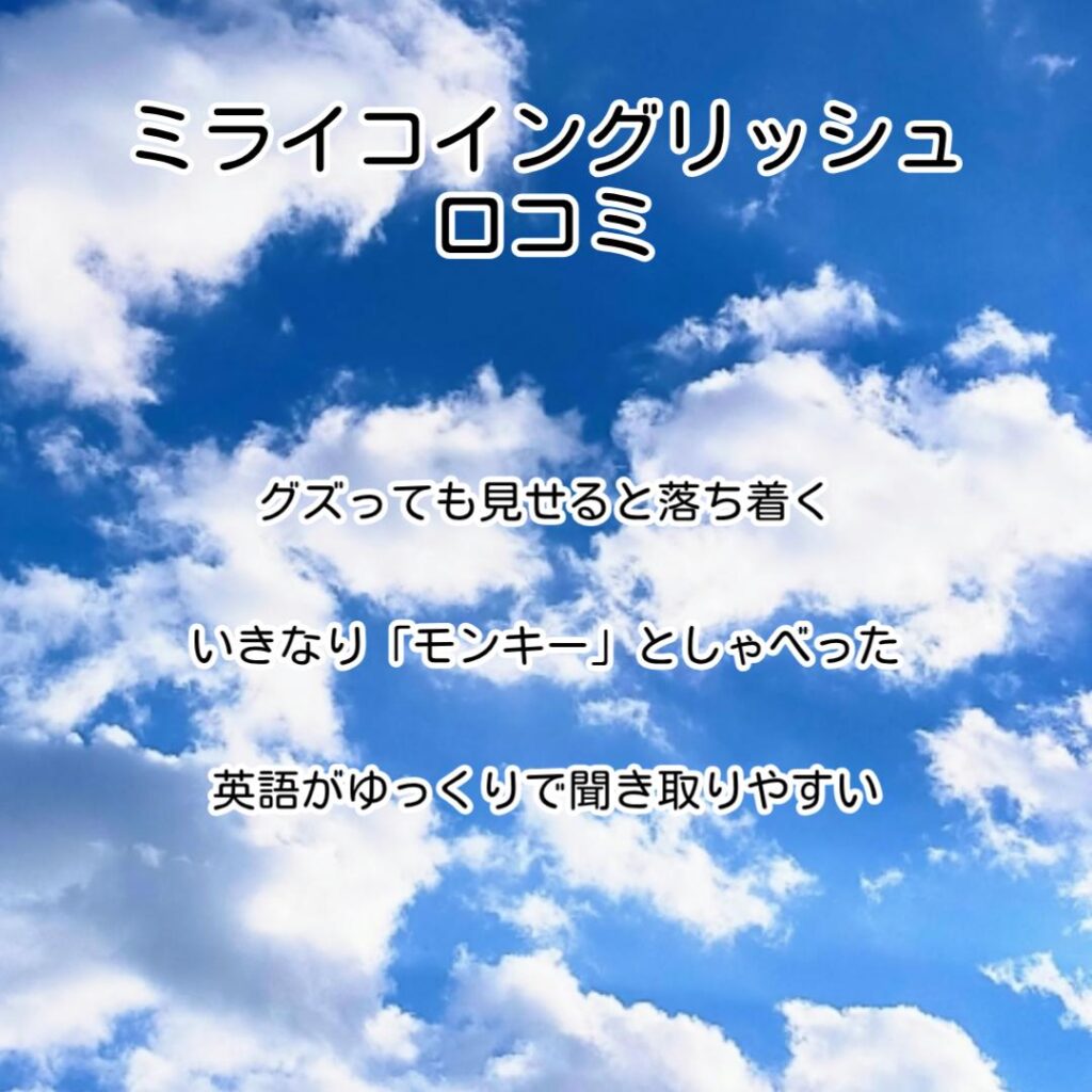 ミライコイングリッシュ口コミ