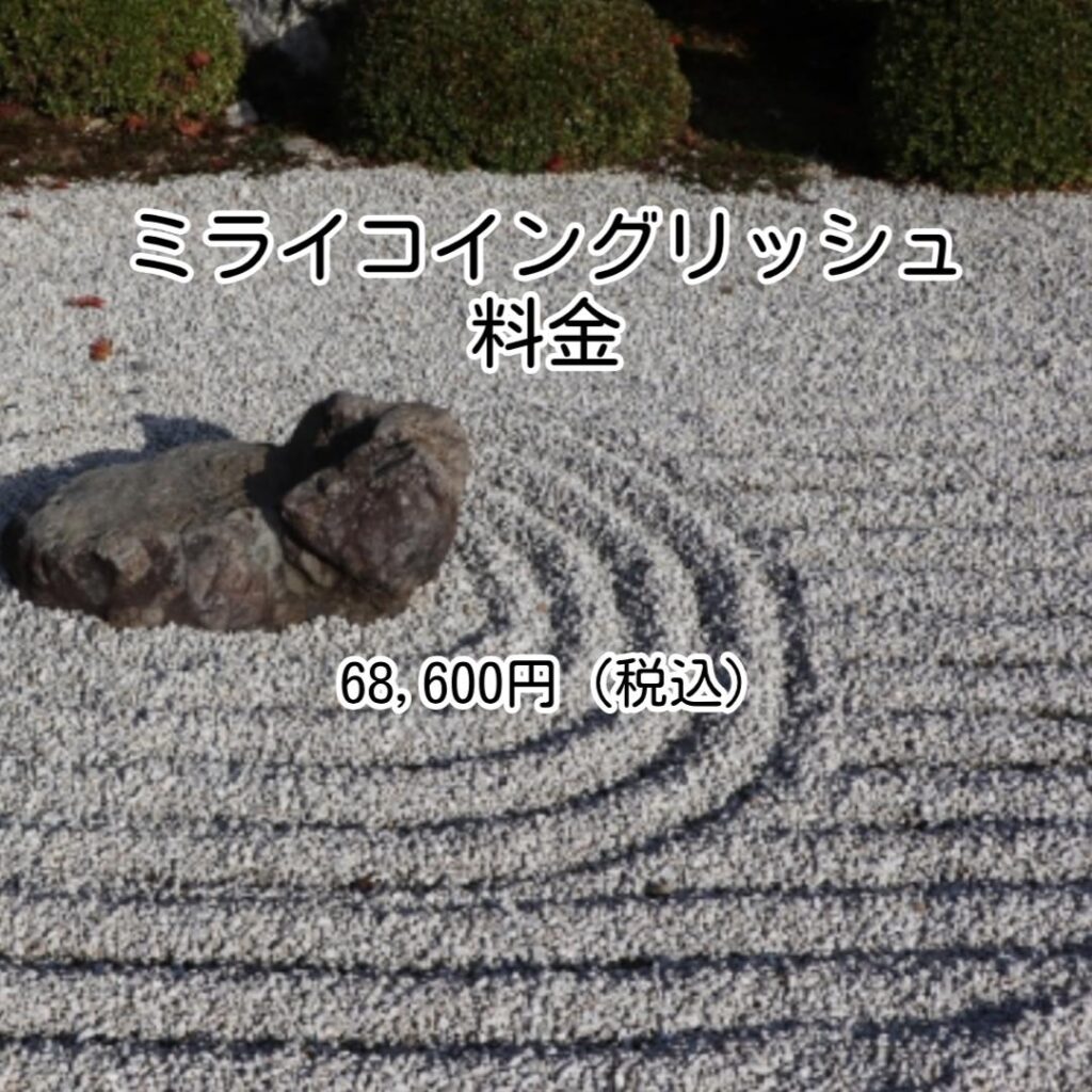 ミライコイングリッシュ料金