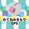 みてねみまもりGPS