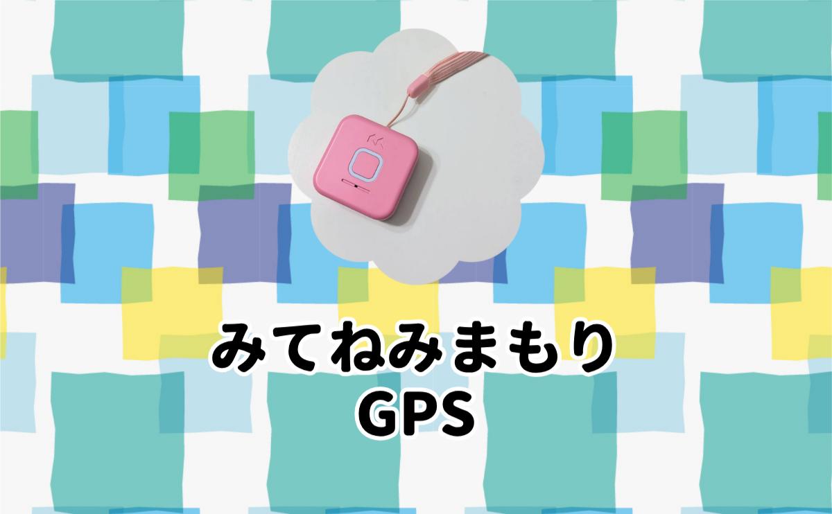 みてねみまもりGPS