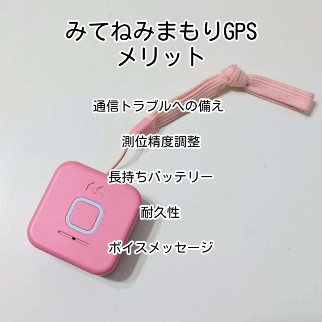 みてねみまもりGPSメリット
